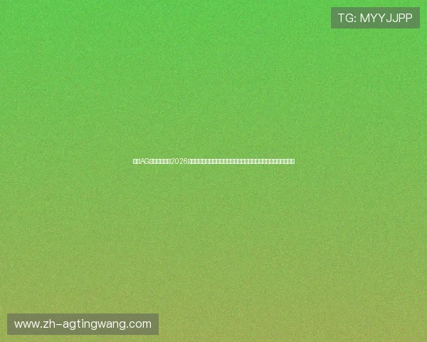 利用AG亚讯下载获取2026年世界杯官方直播资源,第一时间观看全球顶级足球盛事的精彩比赛 利用AG亚讯下载获取2026年世界杯官方直播资源,第一时间观看全球顶级足球盛事的精彩比赛